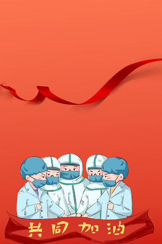 抗疫红色简约医护人员加油抗击疫情医生武汉加油海报背景素材